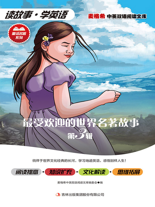 Title details for 最受欢迎的世界名著故事 第3辑 by (美) 马克·吐温 - Available